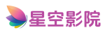 星空影院